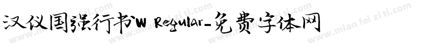汉仪国强行书W Regular字体转换